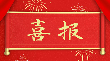 喜報 | 瑪納公司新獲多項新型**，持續(xù)引領行業(yè)發(fā)展