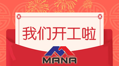 開(kāi)工大吉 | 鄭州瑪納愿與您攜手，共赴新征程！