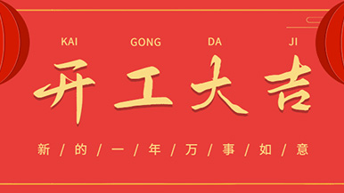 開工大吉: 懷揣夢想與希望起航，虎力全開 展望未來！