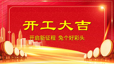 開(kāi)工大吉 | 新年新氣象，整裝待發(fā)奔前程!
