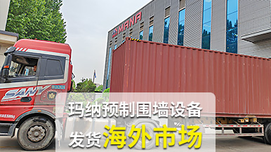 瑪納公司再創(chuàng)佳績，成套預制圍墻設備出口非洲